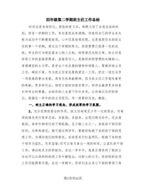 四年级第二学期班主任工作总结(4篇)