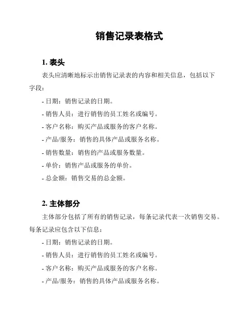 销售记录表格式