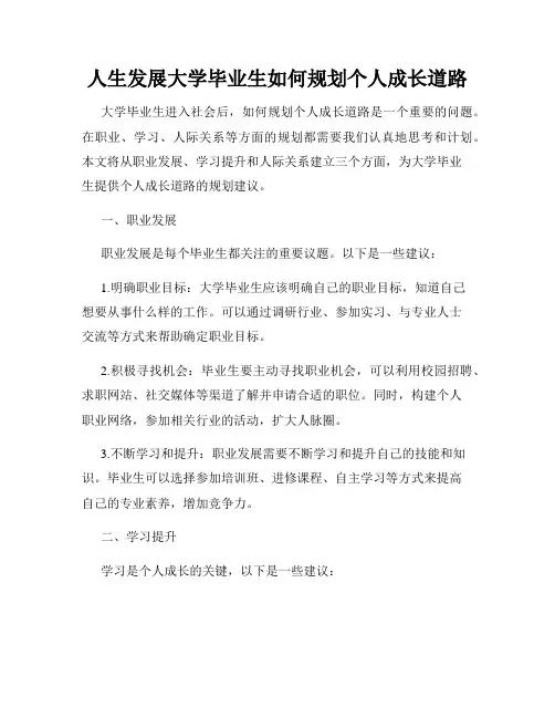 人生发展大学毕业生如何规划个人成长道路
