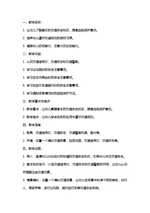幼儿园中班注意交通安全教案