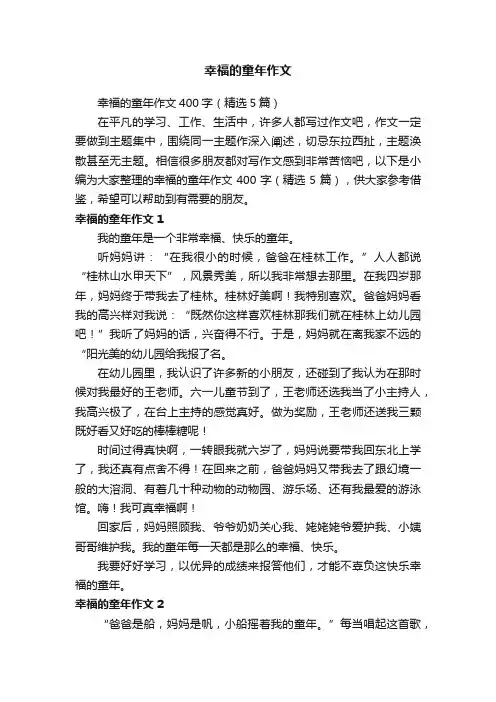 幸福的童年作文400字（精选5篇）
