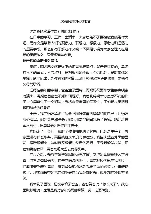 这是我的承诺作文（通用31篇）