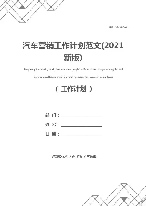 汽车营销工作计划范文(2021新版)
