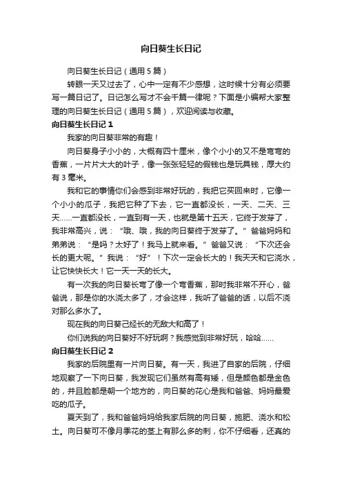 向日葵生长日记（通用5篇）