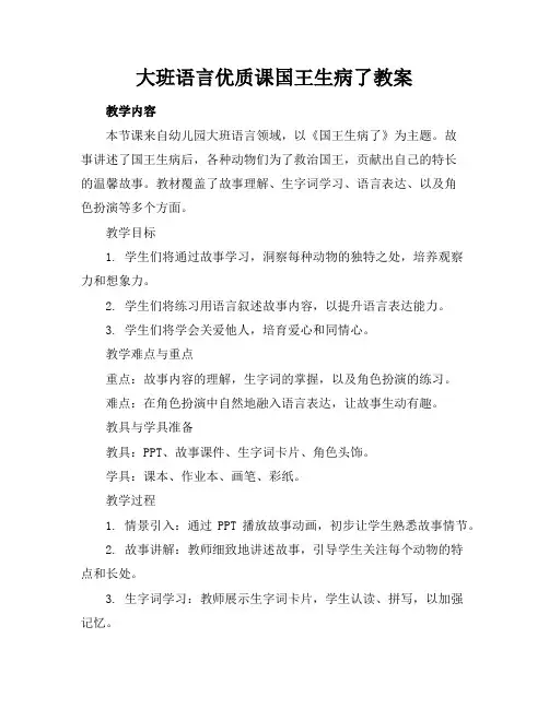 大班语言优质课国王生病了教案
