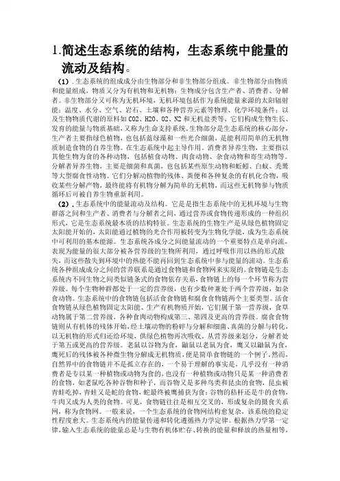 简述生态系统的结构