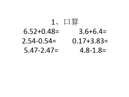 四年级下册数学课件 - 小数加减混合运算   人教版(共9张PPT)
