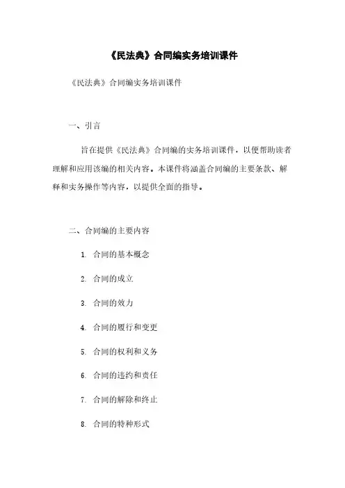 《民法典》合同编实务培训课件