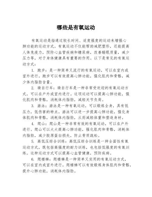 哪些是有氧运动
