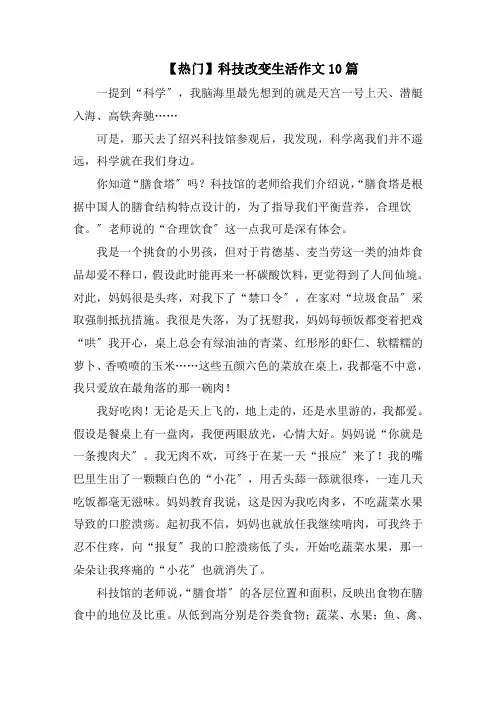 科技改变生活作文10篇精选范文