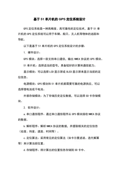 基于51单片机的GPS定位系统设计