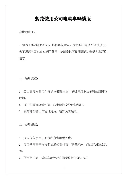 规范使用公司电动车辆模版