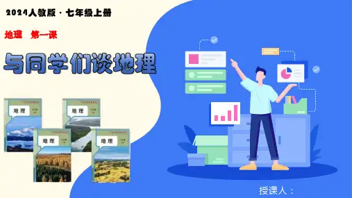与同学们谈地理——地理第一课(课件)-七年级地理上册课件(人教版2024)