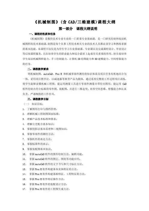 《机械制图》(含CAD三维建模)课程大纲