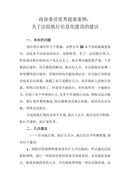 政协委员优秀提案案例：关于法院执行信息化建设的建议