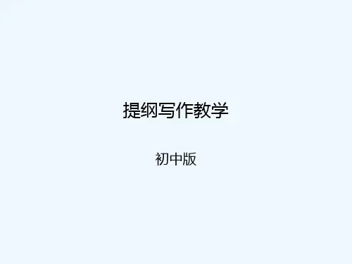 初中生提纲写作课件