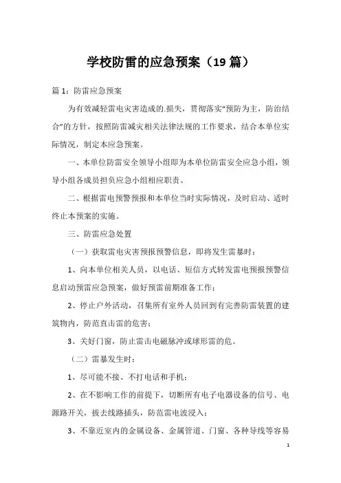 学校防雷的应急预案(19篇)