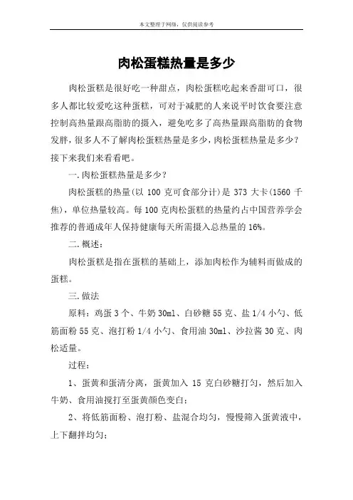 肉松蛋糕热量是多少
