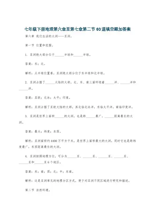 七年级下册地理第六章至第七章第二节60道填空题加答案