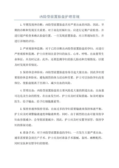 凶险型前置胎盘护理常规