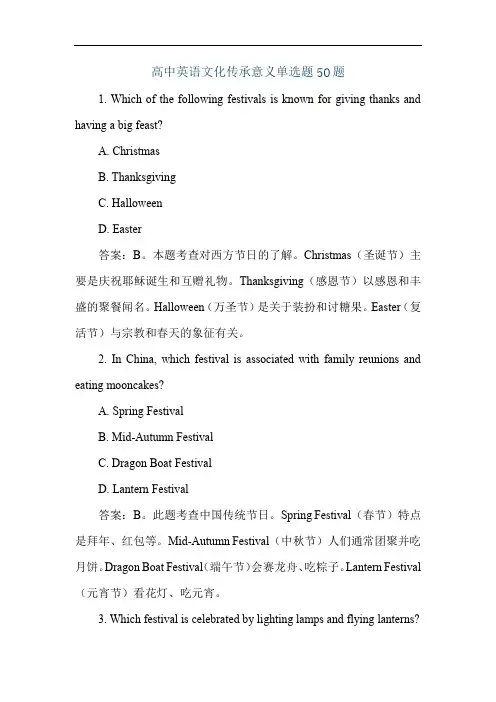 高中英语文化传承意义单选题50题