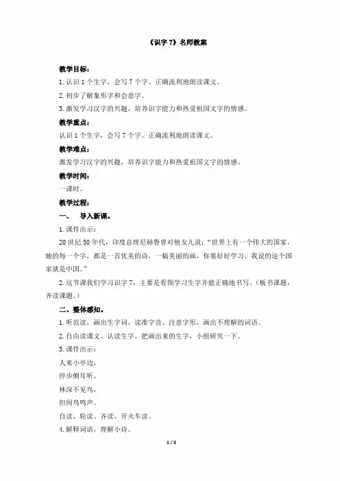 小学二年级语文上册《识字7》名师教案(苏教版)