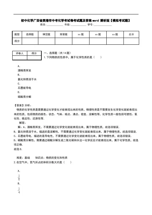 初中化学广西省贵港市中考化学考试卷考试题及答案word 解析版【模拟考试题】.doc