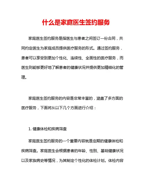 什么是家庭医生签约服务