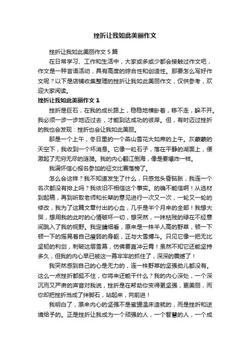 挫折让我如此美丽作文