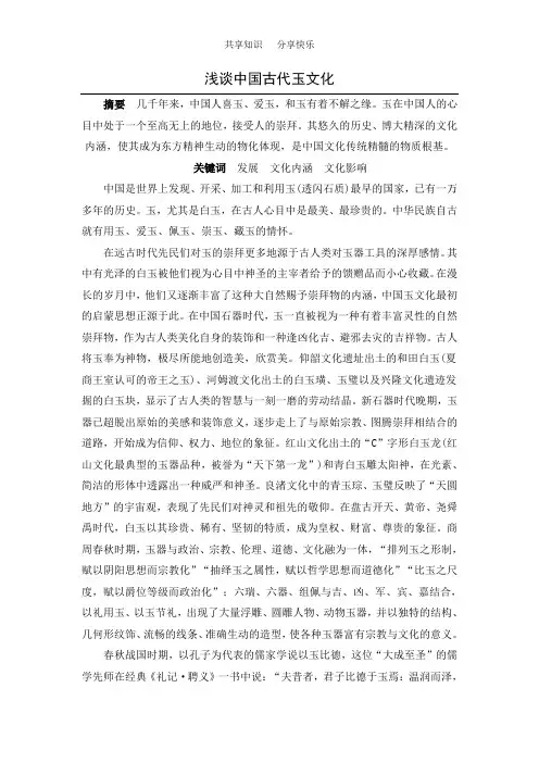 浅谈中国古代玉文化  论文