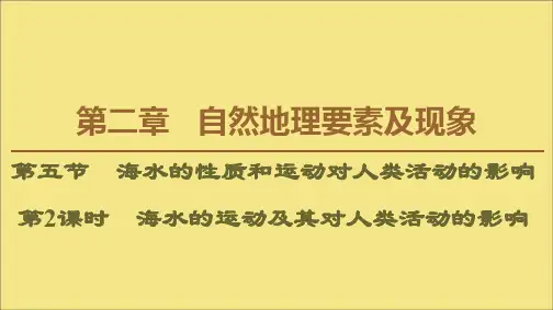 新教材高中地理海水的性质和运动对人类活动的影响第2课时海水的运动及其对人类活动的影响课件中图版必修1