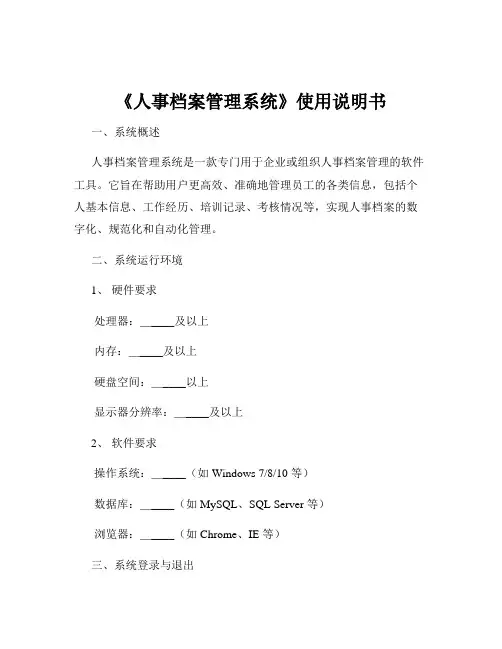 《人事档案管理系统》使用说明书