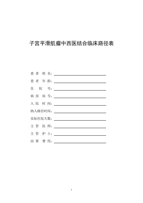 子宫平滑肌瘤中西医结合临床路径