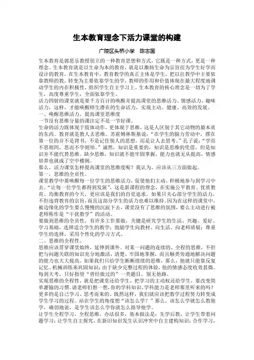 生本教育理念下活力课堂的构建