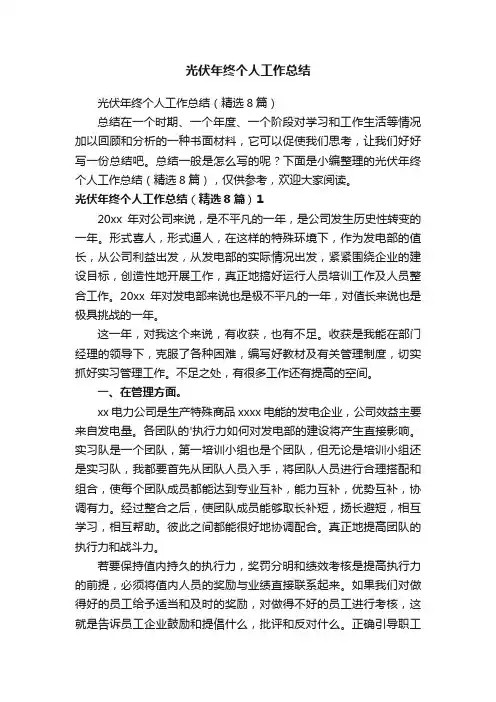 光伏年终个人工作总结（精选8篇）