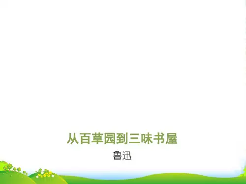 新人教版七年级语文上册第三单元第9课《从百草园到三味书屋》课件2(第2课时) (共17张ppt)