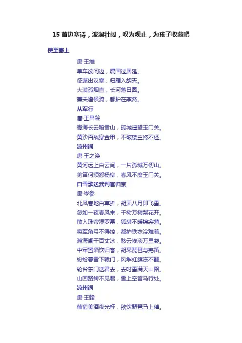 15首边塞诗，波澜壮阔，叹为观止，为孩子收藏吧