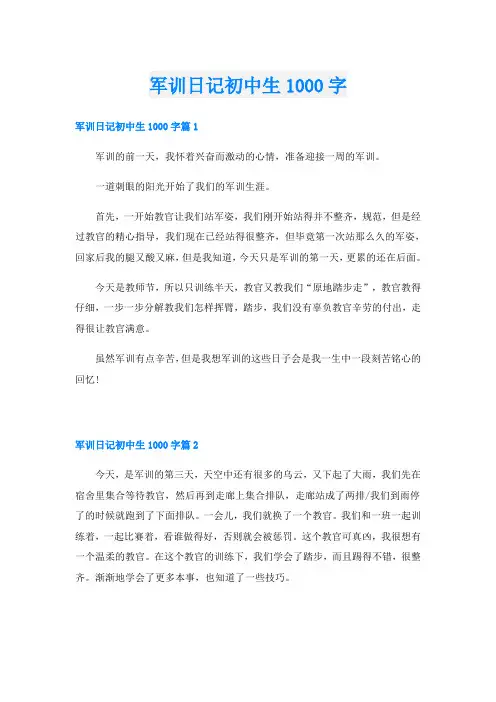 军训日记初中生1000字