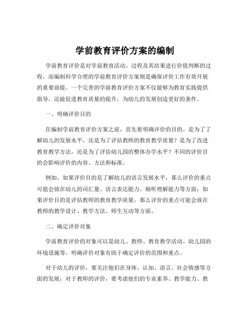 学前教育评价方案的编制