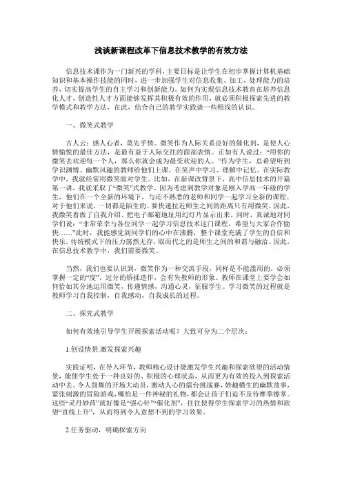 浅谈新课程改革下信息技术教学的有效方法