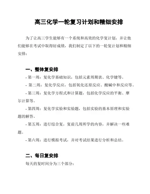 高三化学一轮复习计划和精细安排