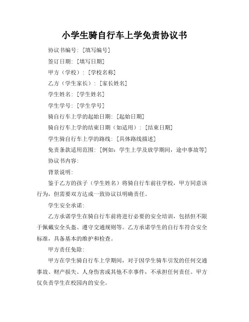 小学生骑自行车上学免责协议书