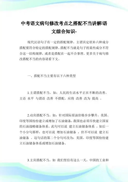 中考语文病句修改考点之搭配不当讲解-语文综合知识.doc