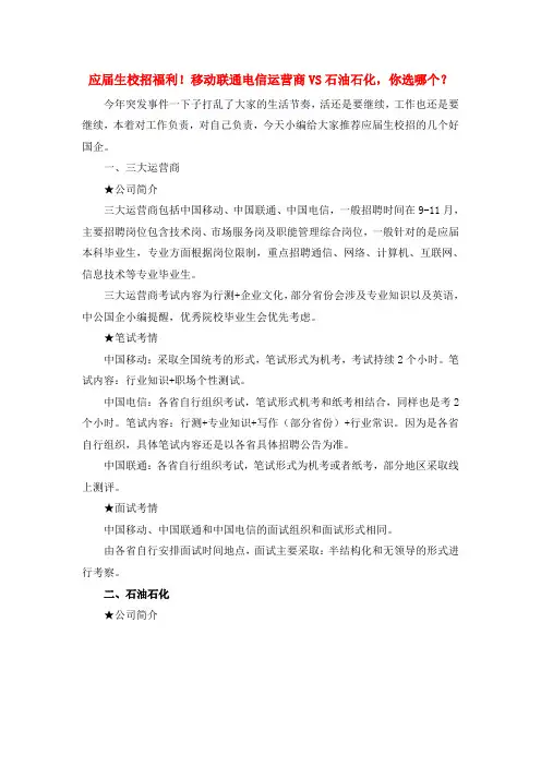 应届生校招福利!移动联通电信运营商VS石油石化,你选哪个？