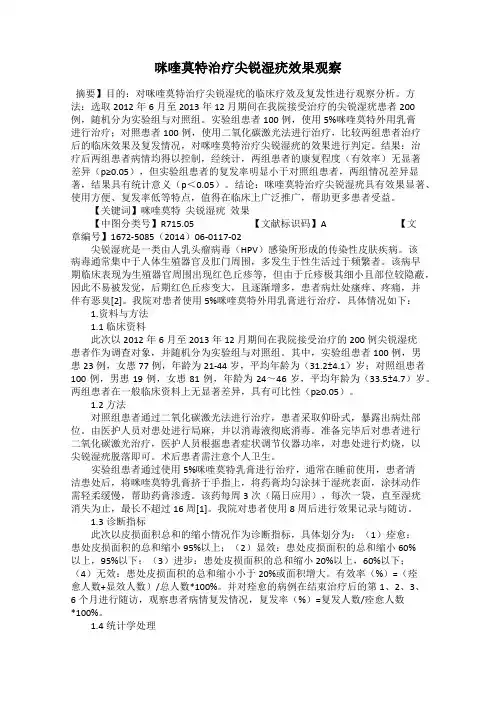咪喹莫特治疗尖锐湿疣效果观察