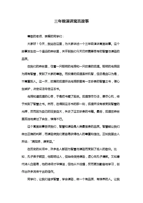 三年级演讲寓言故事