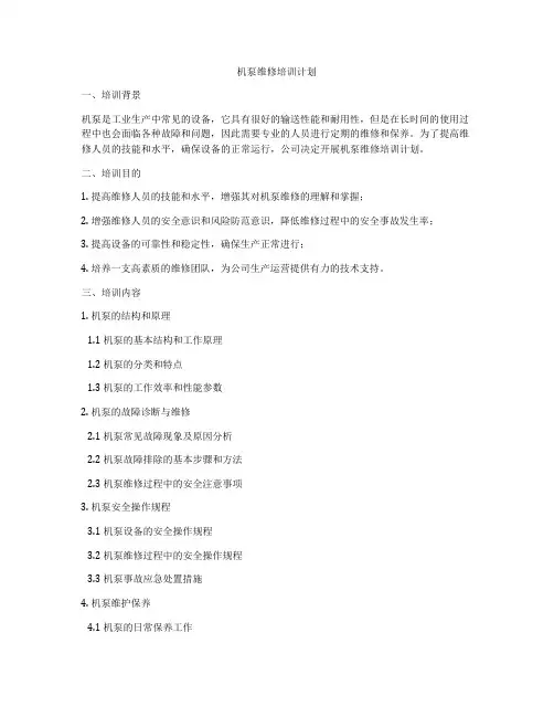 机泵维修培训计划