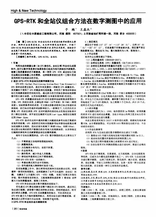 GPS-RTK和全站仪组合方法在数字测图中的应用