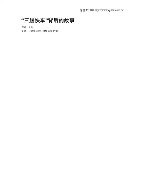 “三趟快车”背后的故事