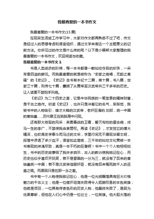 我最喜爱的一本书作文